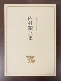 日本現代文学全集14　内村鑑三集　附キリスト教文学