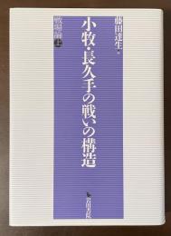 小牧・長久手の戦いの構造　戦場論㊤