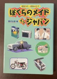 ぼくらのメイドインジャパン　昭和30年～昭和40年代