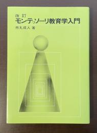 改訂モンテッソーリ教育学入門