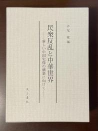 民衆反乱と中華世界　新しい中国史像の構築に向けて