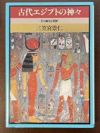 古代エジプトの神々　その誕生と発展