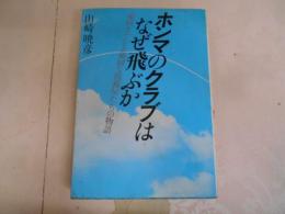 ホンマのクラブはなぜ飛ぶか : 頑固オヤジと頑固な技術屋たちの物語