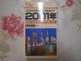 2001年 : 変動する経済社会の予測と対応 これからの日本はどうなるか?