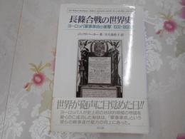 長篠合戦の世界史 : ヨーロッパ軍事革命の衝撃 1500～1800年