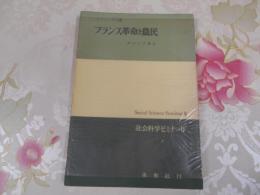 フランス革命と農民