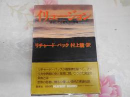 イリュージョン : 退屈してる救世主の冒険