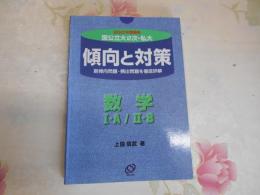 2001年受験用　国公立大2次・私大傾向と対策　　数学1・A/2・B