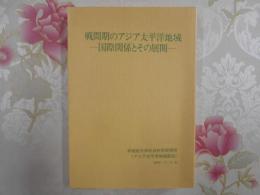 戦間期のアジア太平洋地域 : 国際関係とその展開