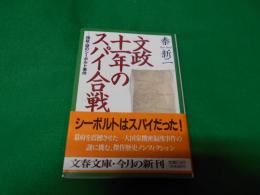 文政十一年のスパイ合戦 : 検証・謎のシーボルト事件