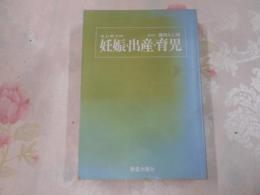 はじめての妊娠・出産・育児