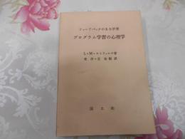 プログラム学習の心理学 : フィードバックのある学習