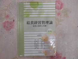 給食経営管理論 : 給食の運営と実務