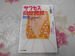 サクセス自分発見 : 「本当のわたし」に出会う心理チェック