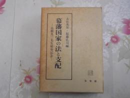 幕藩国家の法と支配 : 高柳真三先生頌寿記念