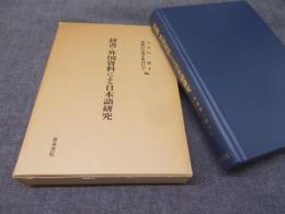 辞書・外国資料による日本語研究