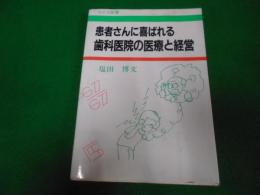 患者さんに喜ばれる歯科医院の医療と経営