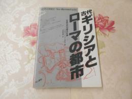 古代ギリシアとローマの都市 : 古典古代の都市計画