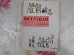 地域子ども会入門