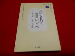 共生と共同、連帯の未来 : 21世紀に託された思想