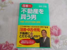 日本一不動産を買う男 : 実戦!成功の「逆張り」戦略