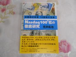 Nasdaq100社の徹底研究 : 米国株式投資10倍株の宝庫