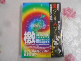 誇れる国づくり・魅力ある人づくり : 共尊共生の世紀へ
