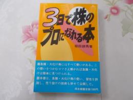 3日で株のプロになれる本