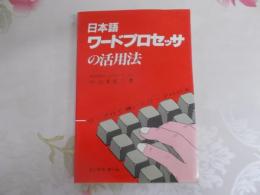 日本語ワードプロセッサの活用法