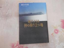 南アフリカ神の降り立つ地