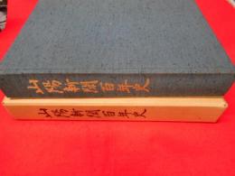 山陽新聞百年史