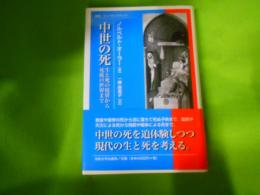中世の死 : 生と死の境界から死後の世界まで