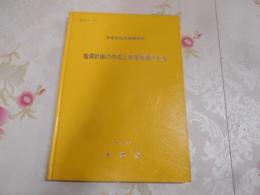 指導計画の作成と学習指導の工夫 : 中学校社会指導資料