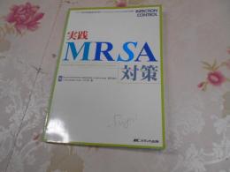 実践 MRSA対策