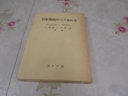 回転機械のつりあわせ