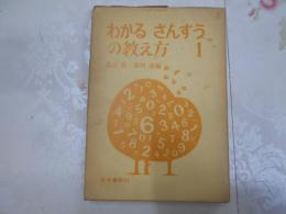 わかるさんすうの教え方