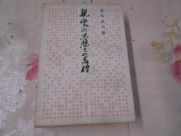 親鸞の思想と七高僧