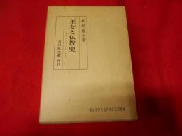 巫女と仏教史 : 熊野比丘尼の使命と展開