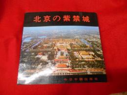 北京の紫禁城