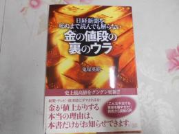 金の値段の裏のウラ : 日経新聞を死ぬまで読んでも解らない