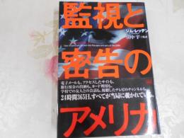 監視と密告のアメリカ