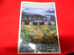 「高梁川」上流域の景観と植物 : 浅井幹夫写真集