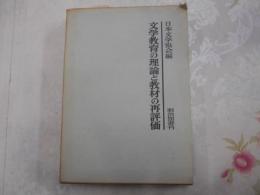 文学教育の理論と教材の再評価