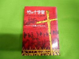 竹の十字架 : ベトナム山地族クリスチャンのあかし