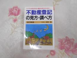 不動産登記の見方・調べ方 : 安全・確実な不動産取引のための