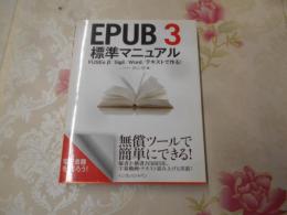 EPUB 3標準マニュアル : FUSEe β/Sigil/Word/テキストで作る!