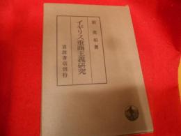 イギリス重商主義研究 : 国民主義的生産力保育体系の一類型その基盤・政策及び論説