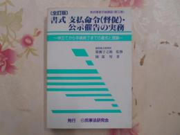 書式支払命令(督促)・公示催告の実務 : 申立てから手続終了までの書式と理論