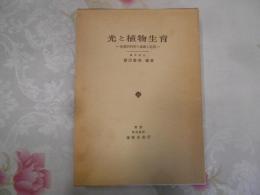 光と植物生育 : 光選択利用の基礎と応用