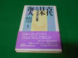 古代日本と海人 : 長江・隼人・吉備ルート